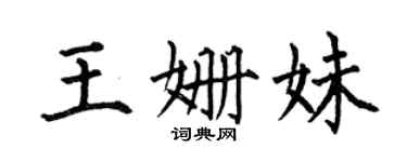 何伯昌王姍妹楷書個性簽名怎么寫