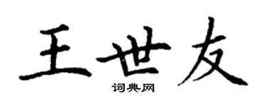 丁謙王世友楷書個性簽名怎么寫