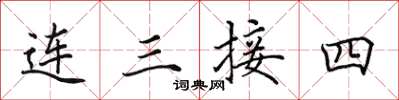 田英章連三接四楷書怎么寫