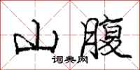 龐中華山腹行書怎么寫