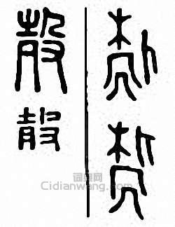 金石大字典的篆刻印章殻