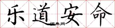 丁謙樂道安命楷書怎么寫