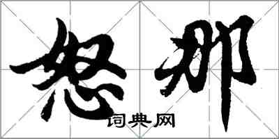 胡問遂怒那行書怎么寫