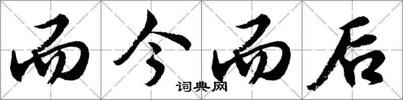 胡問遂而今而後行書怎么寫