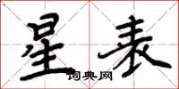 周炳元星表楷書怎么寫