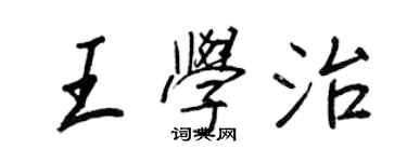 王正良王學治行書個性簽名怎么寫