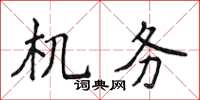 侯登峰機務楷書怎么寫