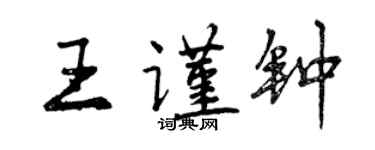 曾慶福王謹鐘行書個性簽名怎么寫