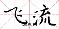 周炳元飛流楷書怎么寫