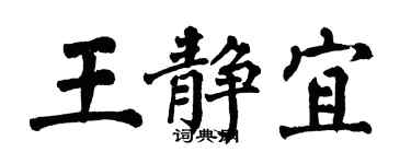 翁闓運王靜宜楷書個性簽名怎么寫