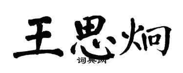 翁闓運王思炯楷書個性簽名怎么寫