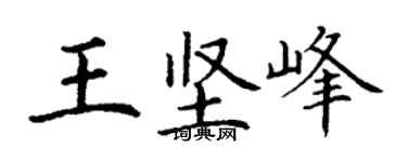 丁謙王堅峰楷書個性簽名怎么寫