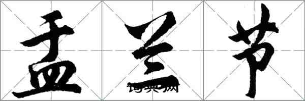 胡問遂盂蘭節行書怎么寫