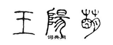 陳聲遠王陽萌篆書個性簽名怎么寫