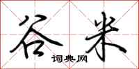 荊霄鵬穀米行書怎么寫