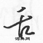 駱恆光寫的硬筆草書舌