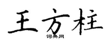 丁謙王方柱楷書個性簽名怎么寫