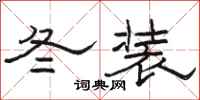 駱恆光冬裝隸書怎么寫