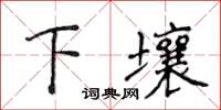 侯登峰下壤楷書怎么寫