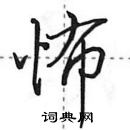 田英章寫的硬筆行書怖