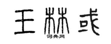 曾慶福王林或篆書個性簽名怎么寫