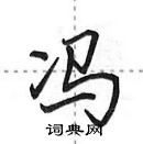 田英章寫的硬筆行書馮