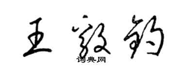 梁錦英王毅鈞草書個性簽名怎么寫