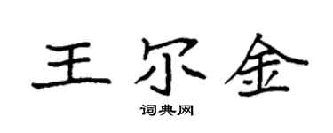 袁強王爾金楷書個性簽名怎么寫