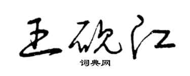 曾慶福王硯江草書個性簽名怎么寫