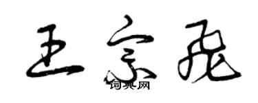 曾慶福王宗飛草書個性簽名怎么寫