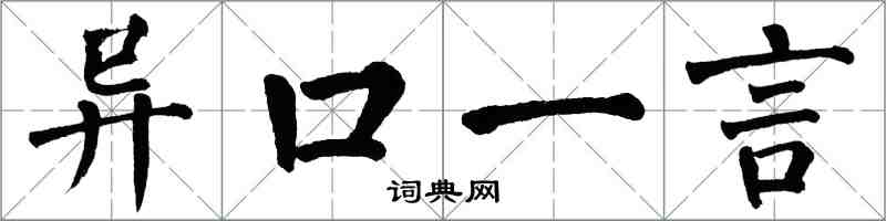 翁闓運異口一言楷書怎么寫