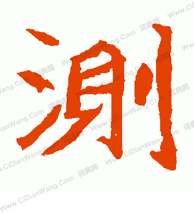 寫的石夫人墓誌