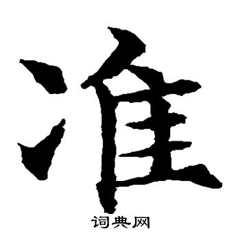 水島修三寫的準