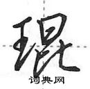 田英章寫的硬筆行書琨