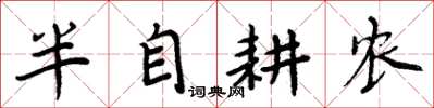 周炳元半自耕農楷書怎么寫