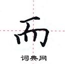 田英章寫的硬筆楷書而