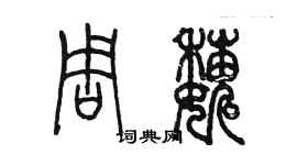 陳墨周巍篆書個性簽名怎么寫