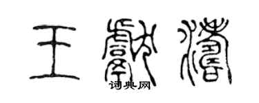 陳聲遠王獻濤篆書個性簽名怎么寫