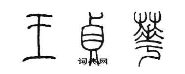 陳墨王貞華篆書個性簽名怎么寫