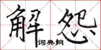駱恆光解怨楷書怎么寫