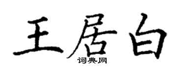 丁謙王居白楷書個性簽名怎么寫