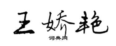 曾慶福王嬌艷行書個性簽名怎么寫