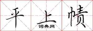 田英章平上幘楷書怎么寫