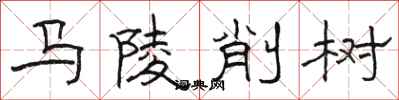 駱恆光馬陵削樹隸書怎么寫