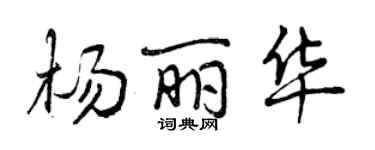 曾慶福楊麗華行書個性簽名怎么寫