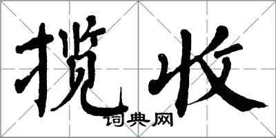 翁闓運攬收楷書怎么寫