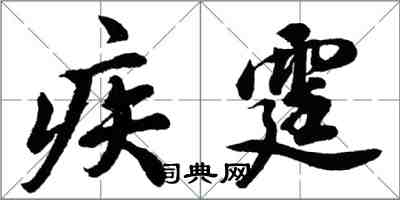 胡問遂疾霆行書怎么寫