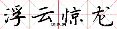周炳元浮雲驚龍楷書怎么寫