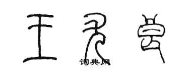 陳墨王尤良篆書個性簽名怎么寫