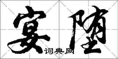 胡問遂宴墮行書怎么寫